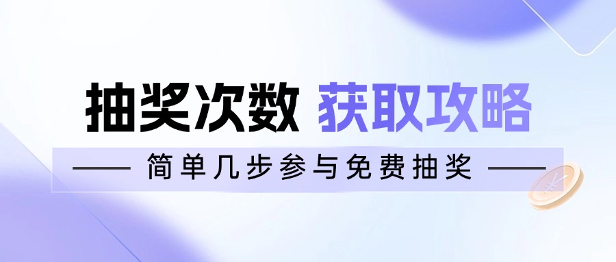 抽奖次数获取攻略