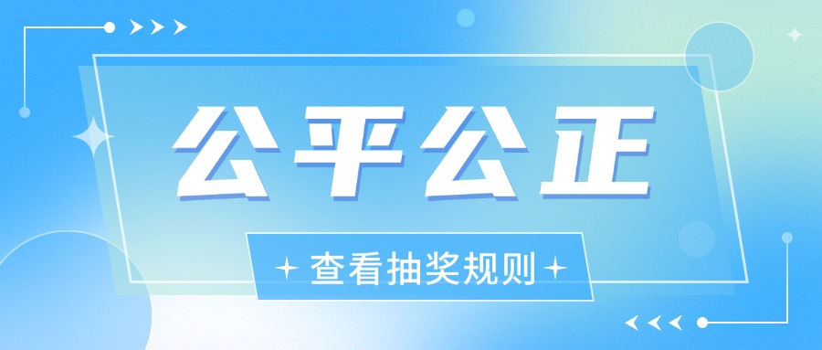 抽奖公平公正性